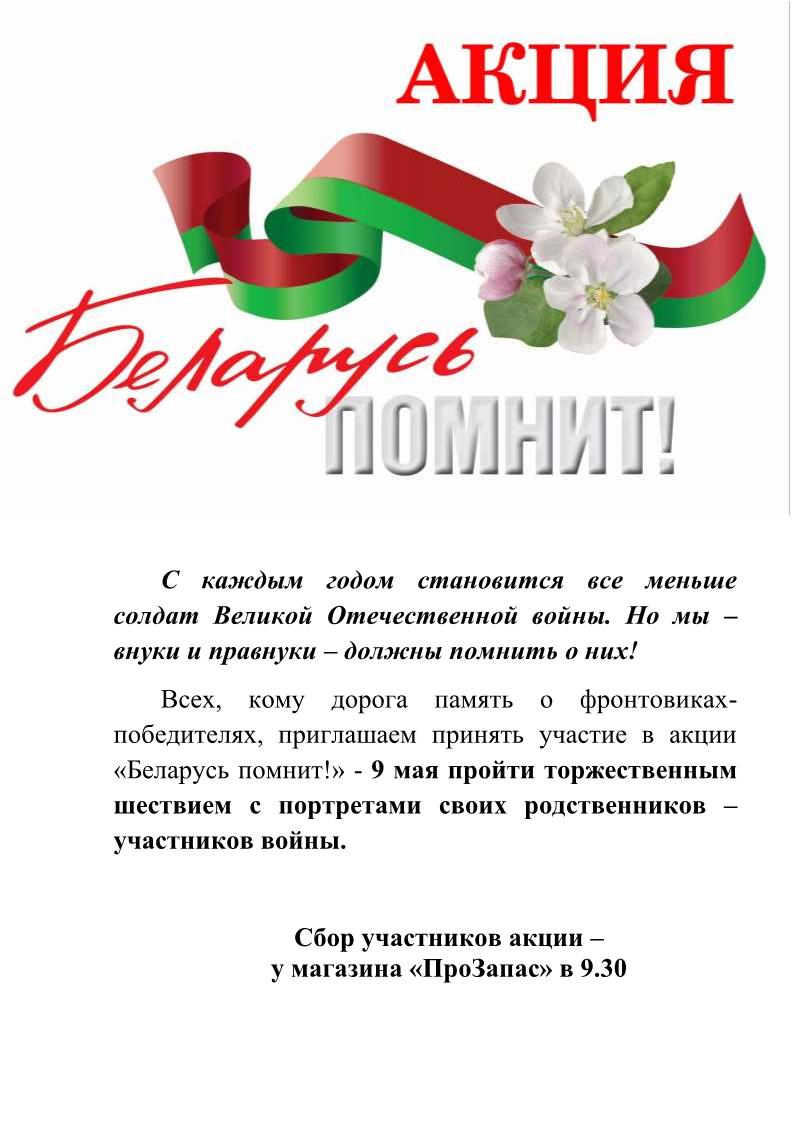 Беларусь помнит