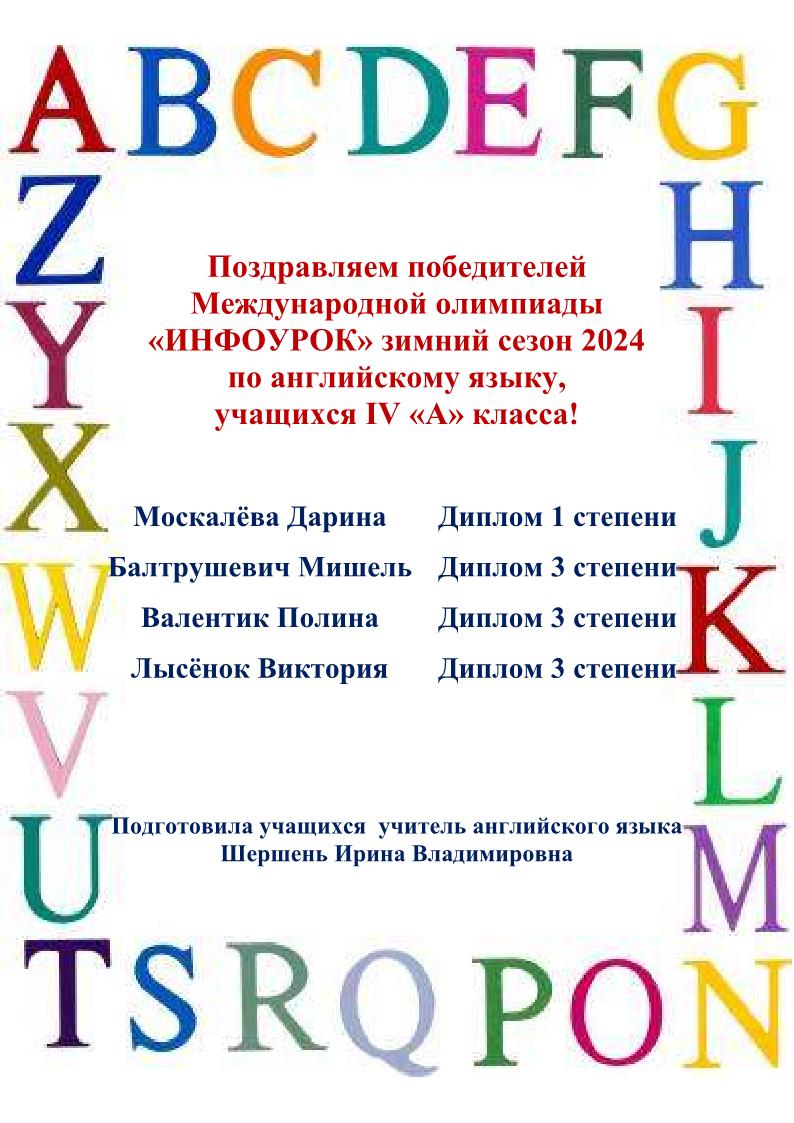 поздравляем победителей  международной олимпиады инфоурок по английскому языку (новый)