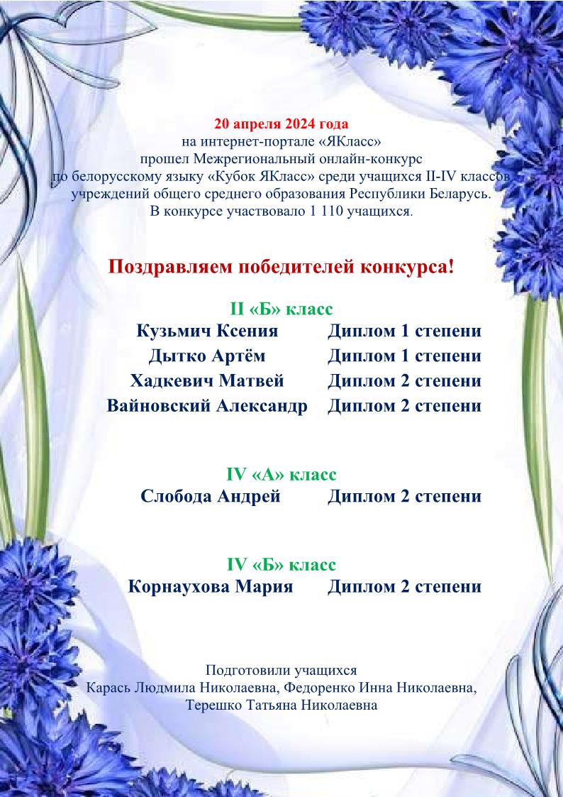 поздравляем победителей и участников межрегионального конкурса по белорусскому языку апрель