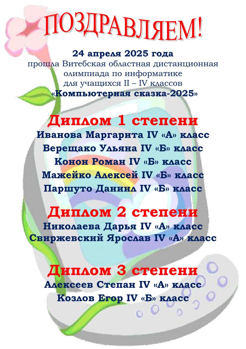 итоги витебской областной дистанционной олимпиады по информатике компьютерная сказка 2025