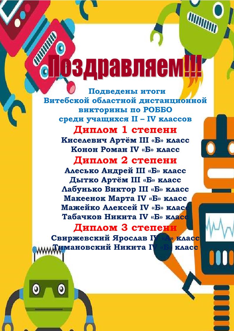 поздравляем победителей областной викторины по роббо