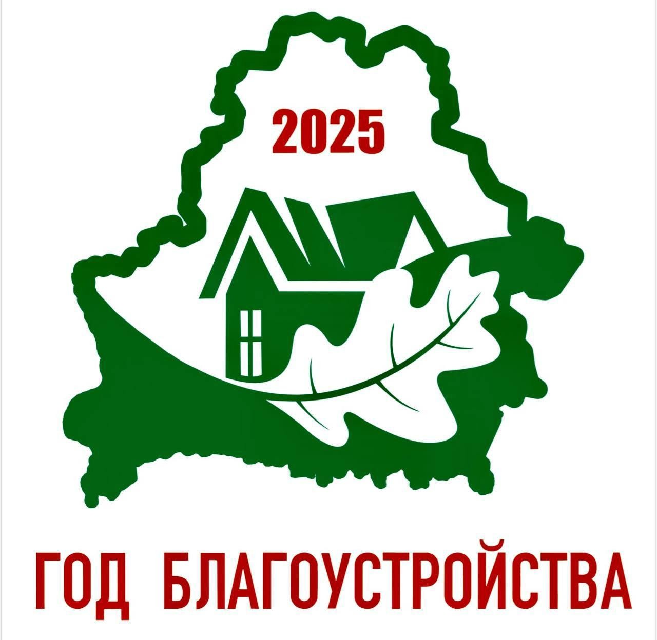 год благоустройства