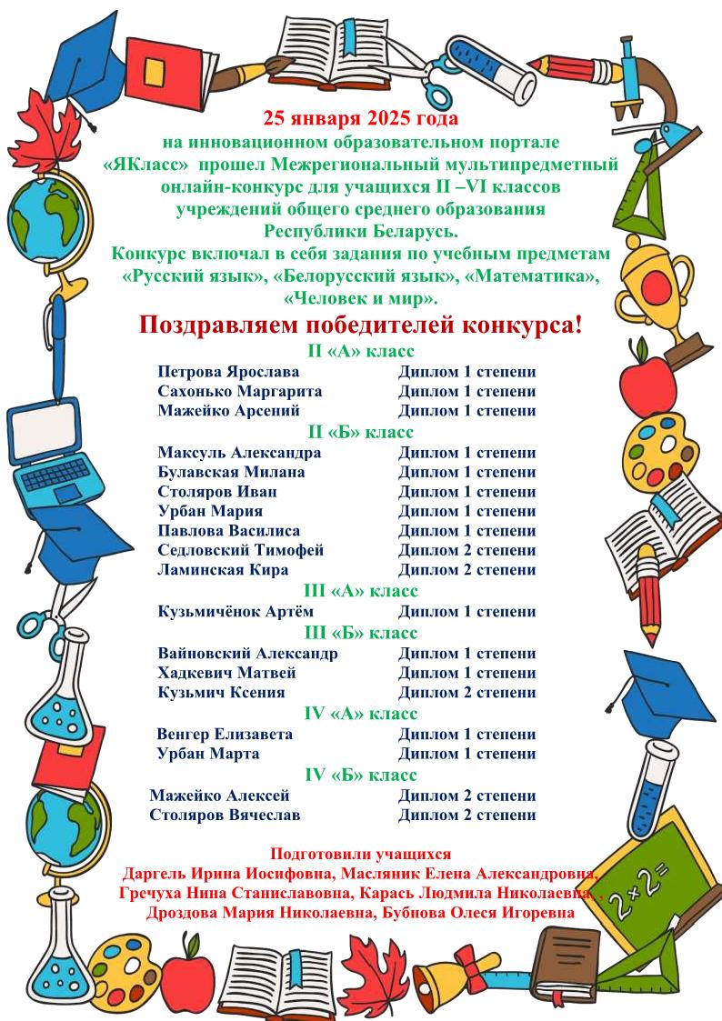 поздравляем победителей и участников межрегионального конкурса якласс