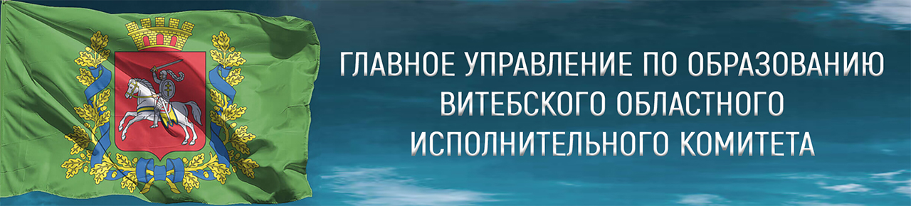 Главное управление по образованию Витебского областного исполнительного комитета