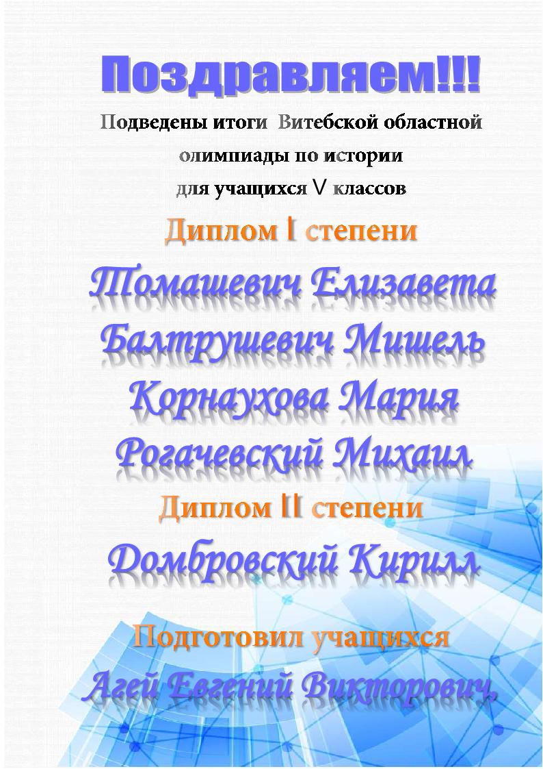 поздравляем учащихся 5 классов победителей олимпиады по истории1