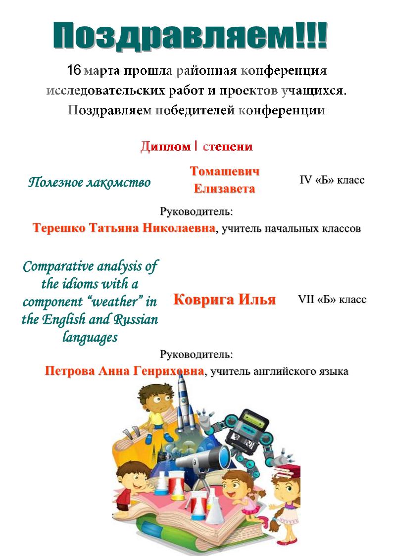 поздравляем победителей районной научно практической конференции учяащихся