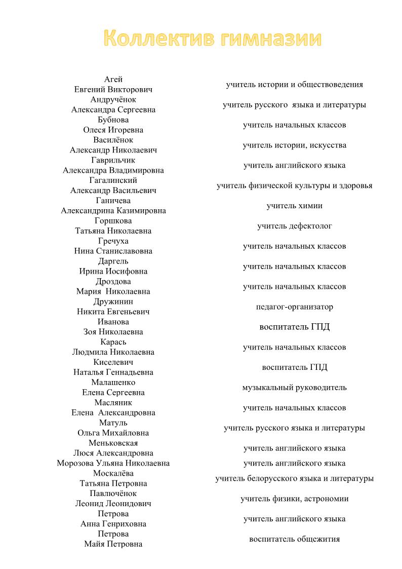 коллектив гимназии1