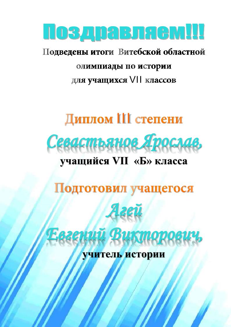 поздравляем победителя олимпиады по истории среди учащихся 7 х классов