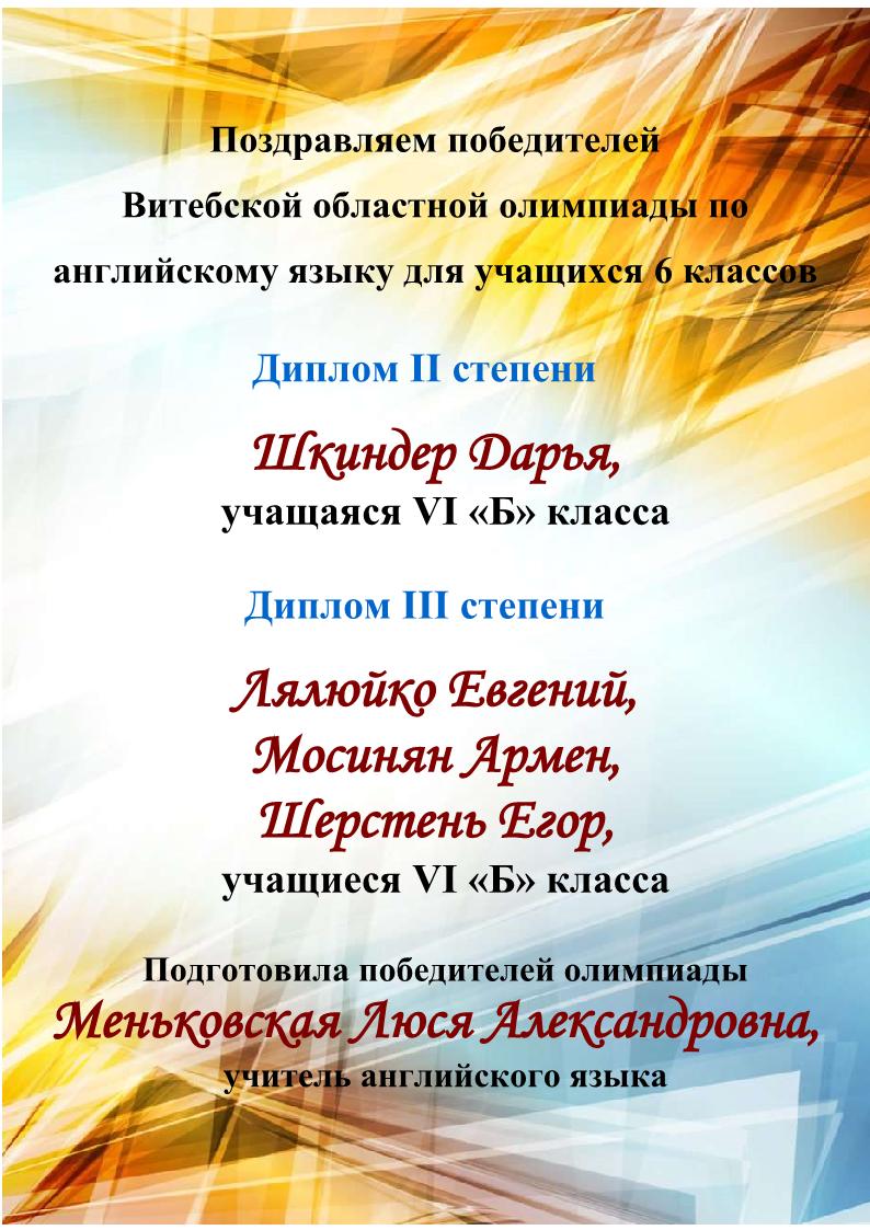 поздравляем победителей областной олиимпиады по английскому языку для учащихся 6 класса