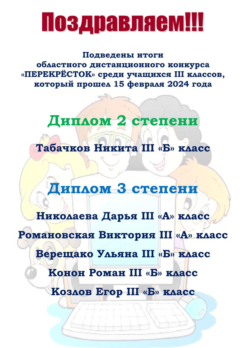 подведены итоги областного конкурса перекрёсток  среди учащихся 3 классов