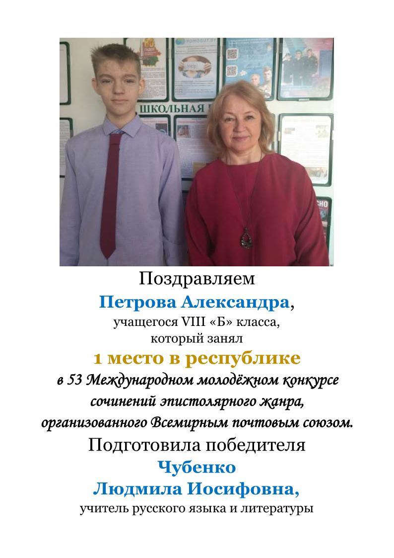 поздравляем победителя республиканского этапа международного молодёжного конкурса сочинений эпистолярного жанра