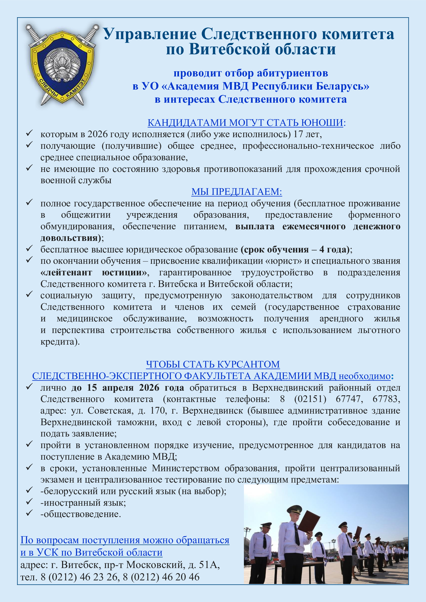 Информация о поступлении в Академию МВД