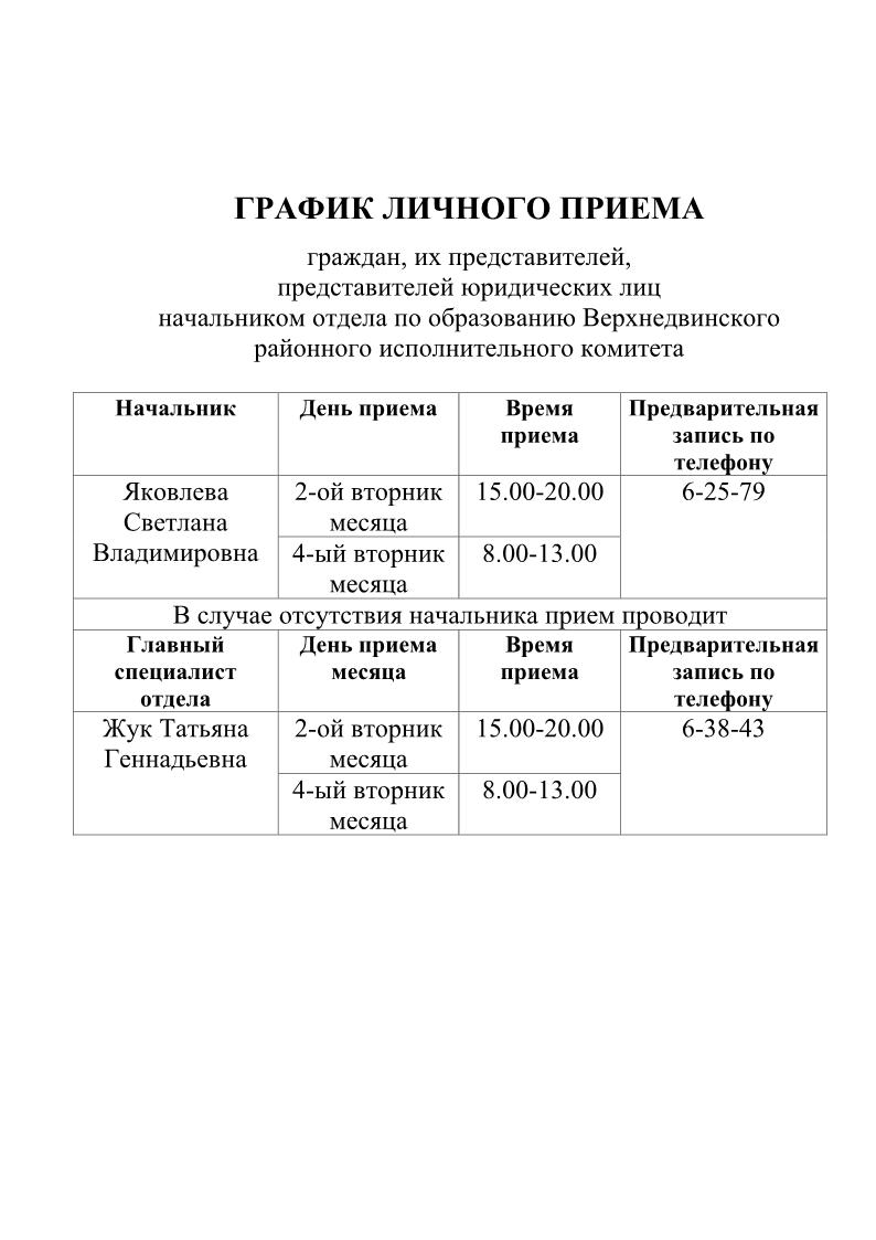график личного приема начальник1