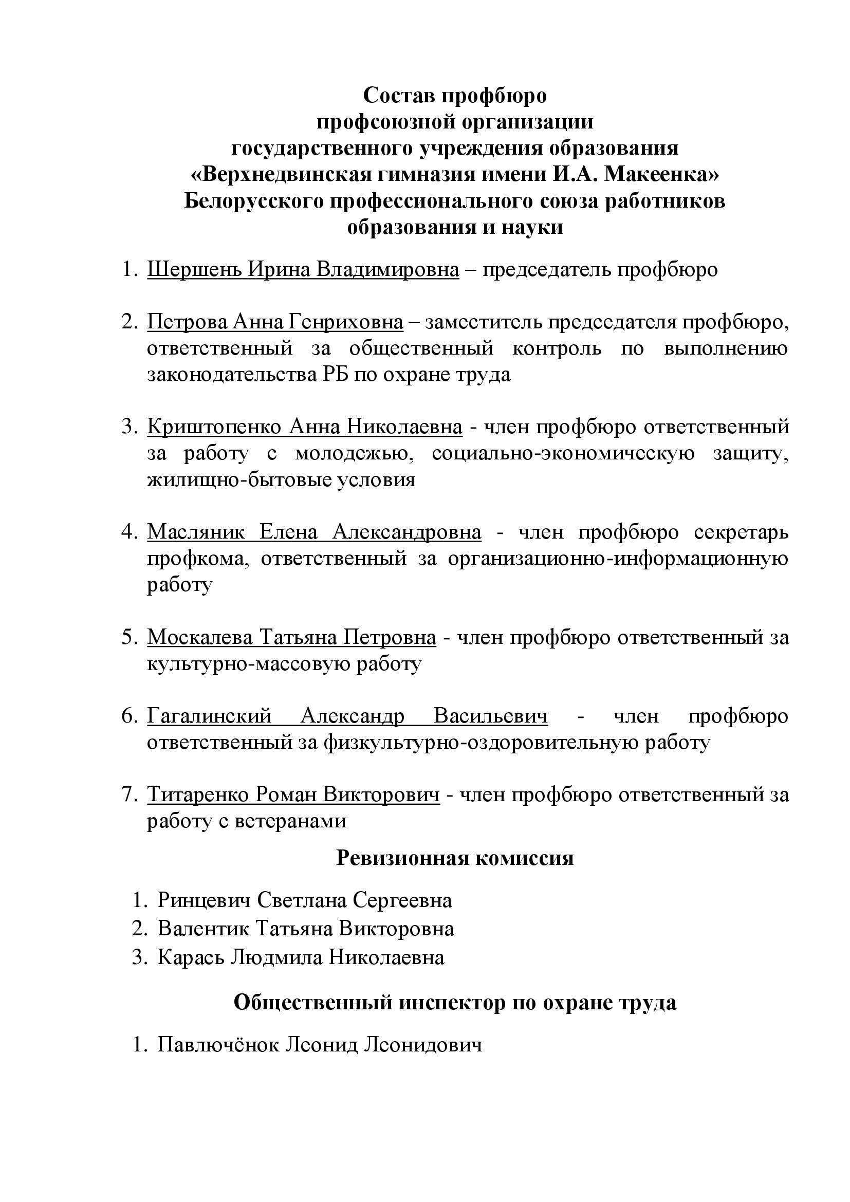 состав профбюро лабейко н