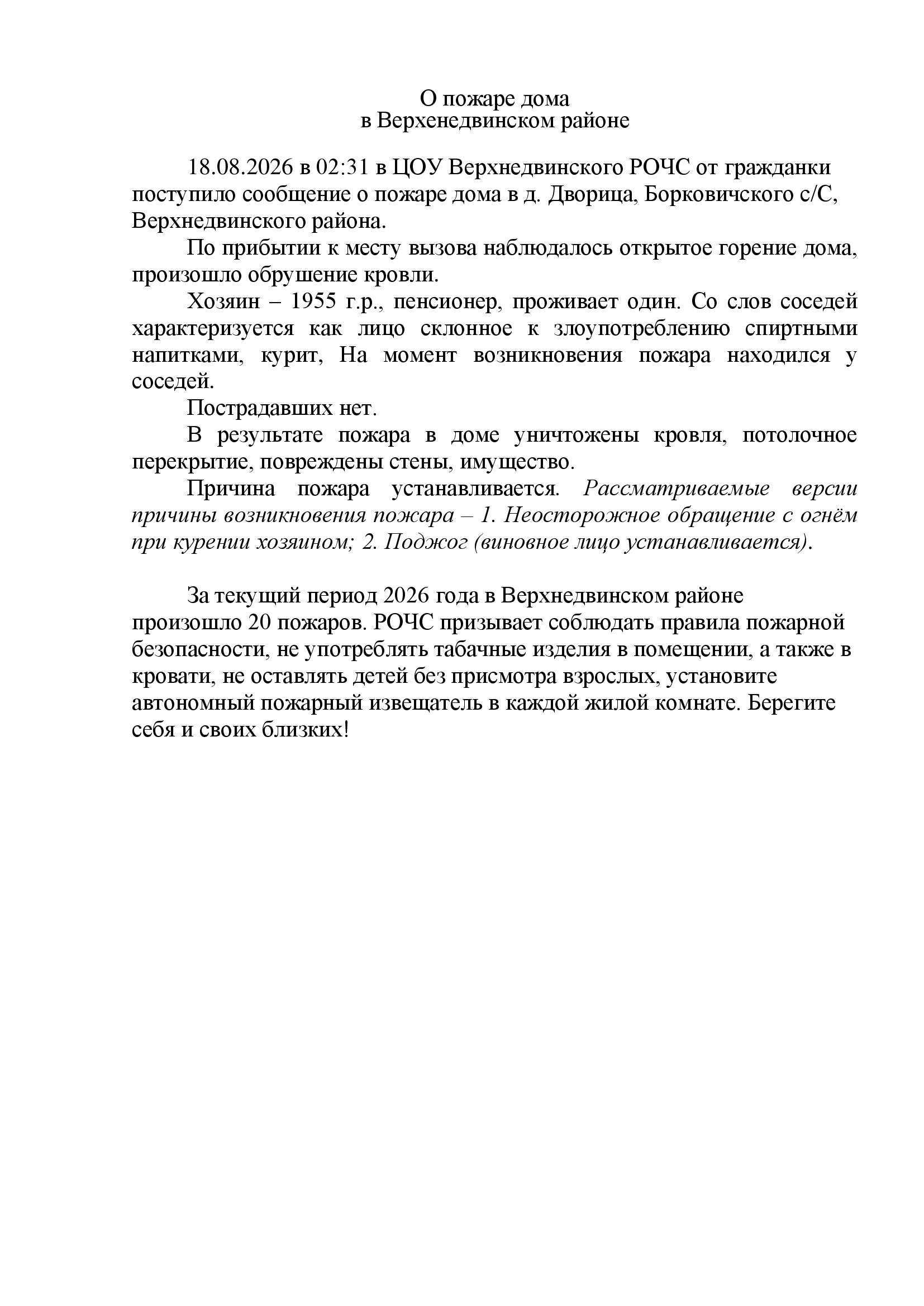 пожар 18.08