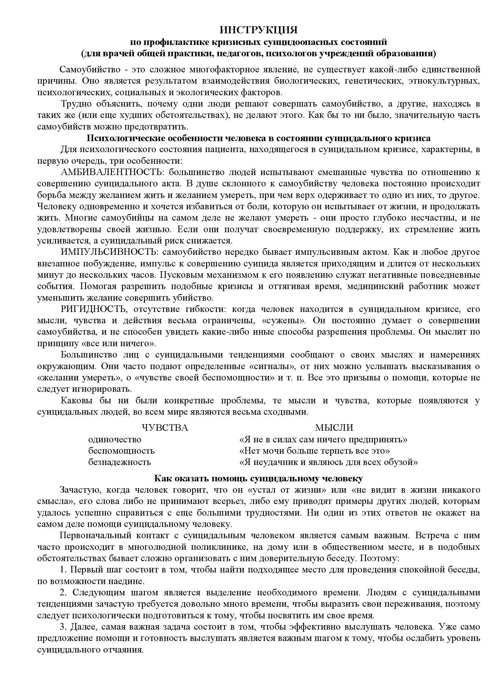 ИНСТРУКЦИЯ по профилактике кризисных состояний 00001
