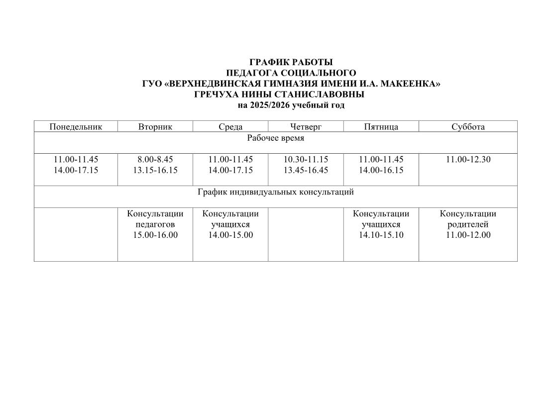 график работы на сайт соцпед