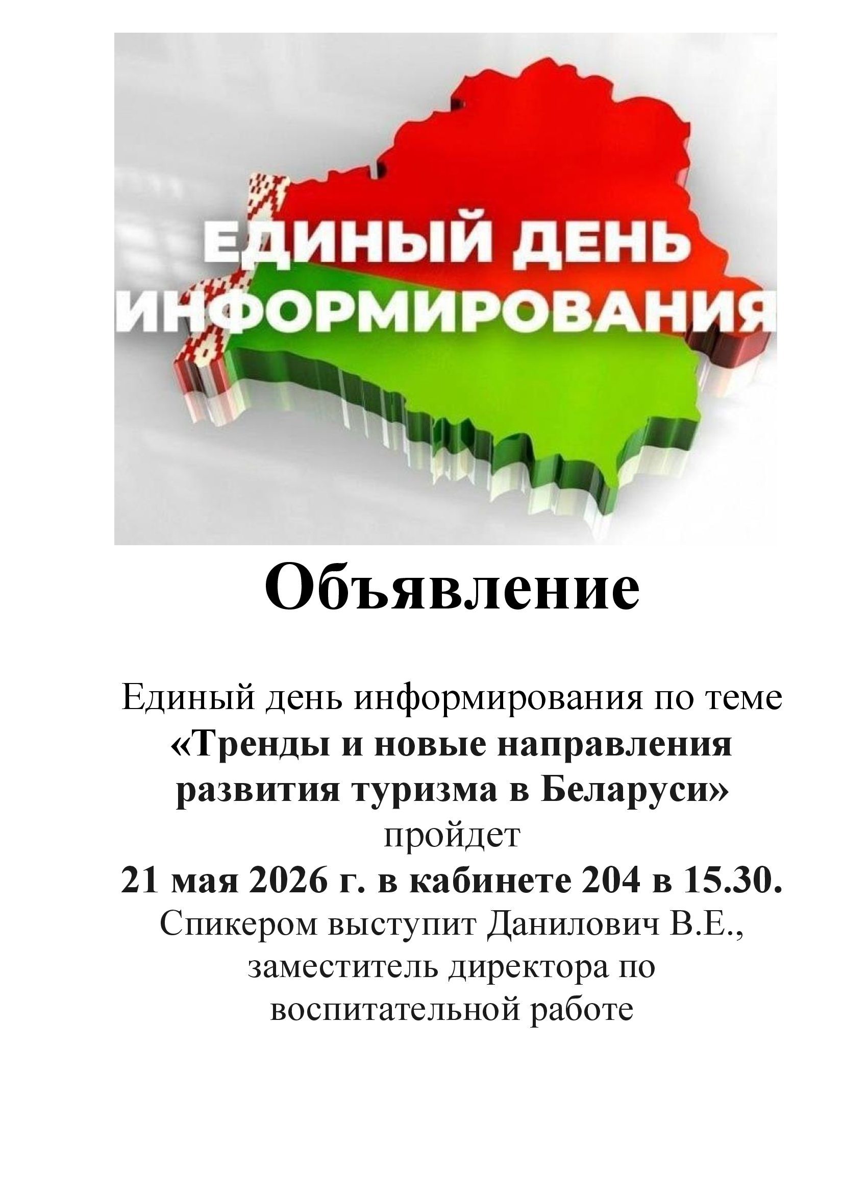 единый день информирования 21 05 2026