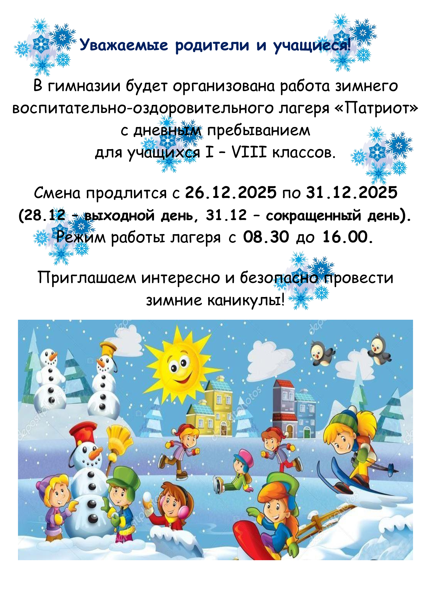 организация оздоровления на зимних каникулах 2025