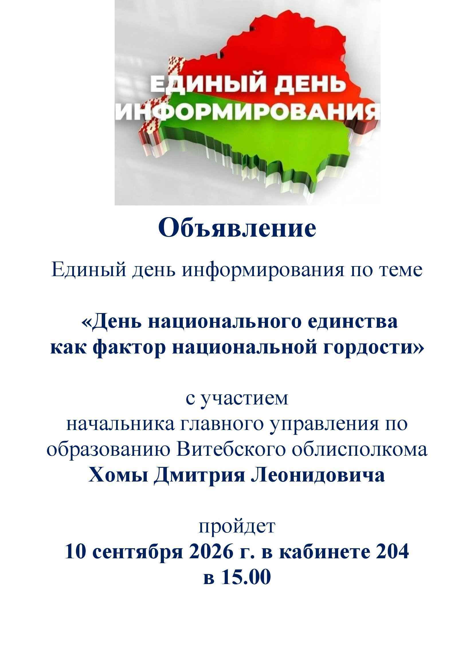 единый день информирования 10 09 2026