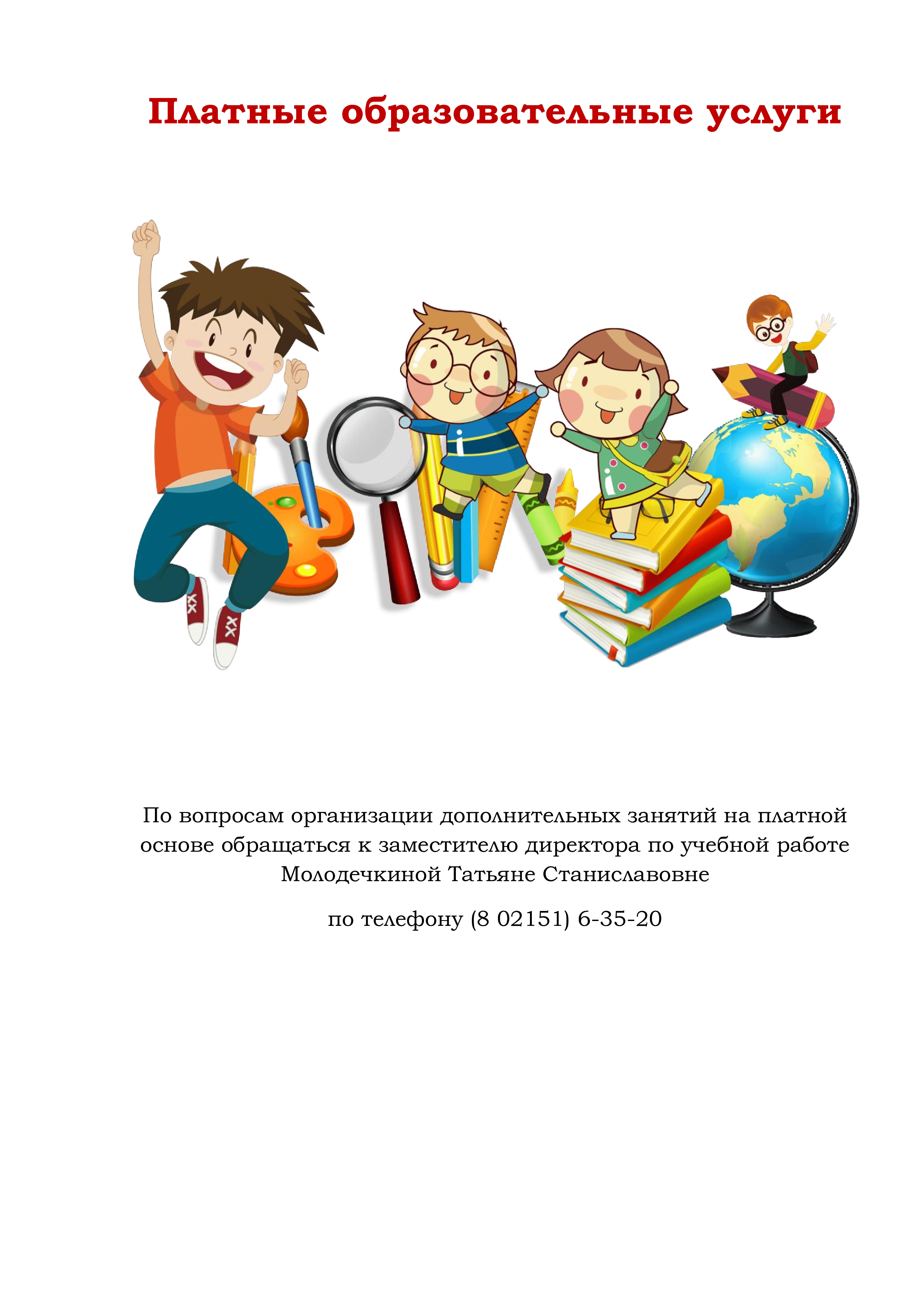 платные образовательные услуги