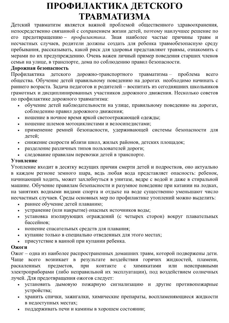профилактика детского травматизма1